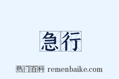 急行是什么意思的图片